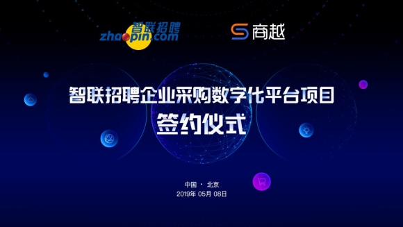 智联招聘选择商越，打造在线化，数字化采购平台