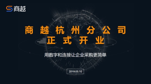杭州分公司开业, 商越业务版图再添新坐标