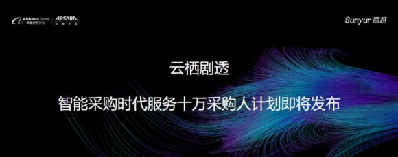 智能采购时代服务十万采购人计划发布 | 云栖剧透，倒计时6天