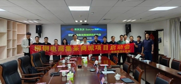 柳钢集团携手商越科技，成功启动电商集采商城项目