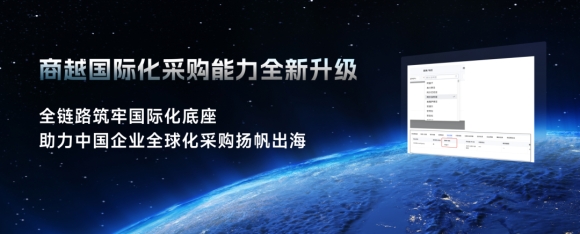采购全链路筑牢国际化底座，商越助力中国企业全球化采购扬帆出海